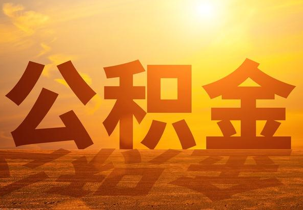 鄂尔多斯2025年住房公积金政策主要调整要点‌