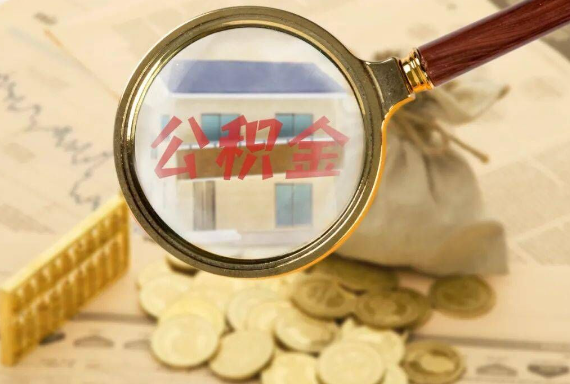 鄂尔多斯如何正确选择公积金代办机构？