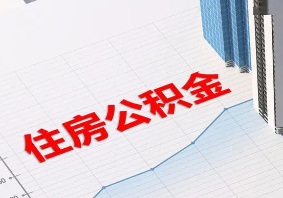 鄂尔多斯2025年灵活就业人员公积金政策