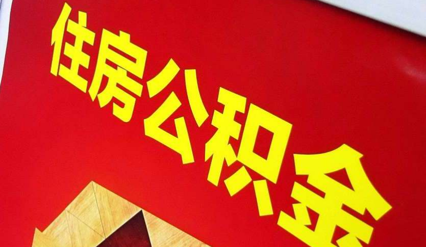 鄂尔多斯出境定居怎么提取公积金？